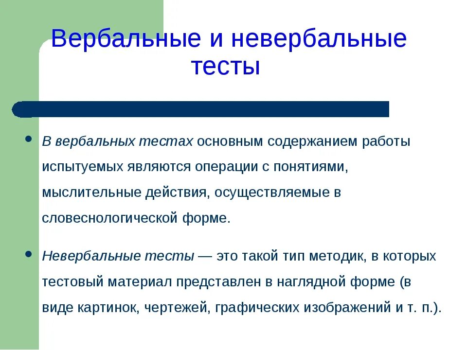 Уровень общения тест. Вербальные тесты. Невербальные тесты. Вербальные и невербальные тесты в психологии. Вербальный психологический тест.