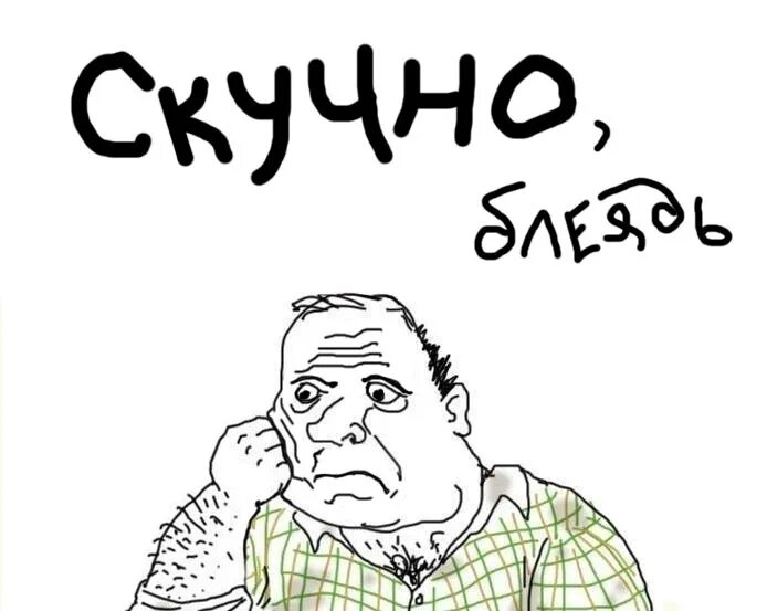 Что нибудь это скучно. Что нибудь это скучно