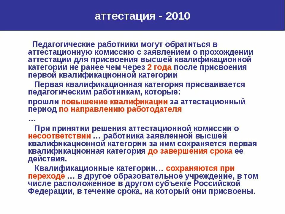 Присвоение первой квалификационной категории. Порядок присвоения квалификационной категории. Присвоение квалификационной категории педагогическим работникам. Аттестация педагогических работников на присвоение категории. Аттестация и присвоение разряда работника.