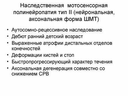 Аксональная полинейропатия