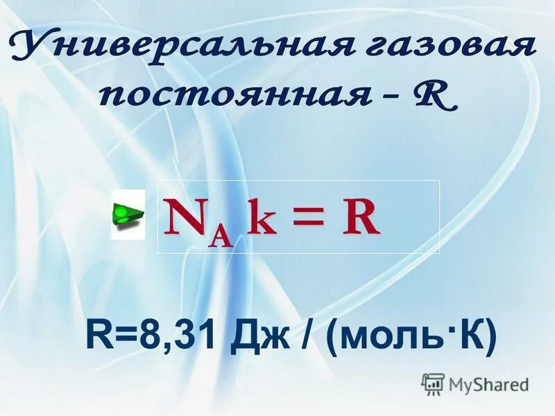 R 8 31 дж моль к. уравнение менделеева - клайнерона. газовая постоянная идеального газа равна. барометрическая формула. формула менделеева клапейрона.