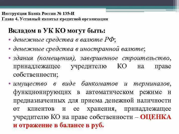 Уставной капитал коммерческого банка. Вкладом в уставный капитал кредитной организации могут быть:. Вкладом в уставной капитал кредитной организации могут быть. Вкладом в уставный капитал кредитной организации не могут быть.