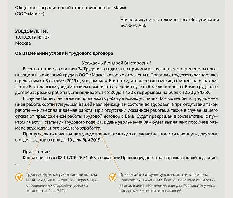 Уведомление об изменении условий трудового договора образец 2020. Образец уведомления об изменении условий трудового договора. Уведомление работника об изменении срока трудового договора образец. Уведомление об изменении Графика сотрудника.