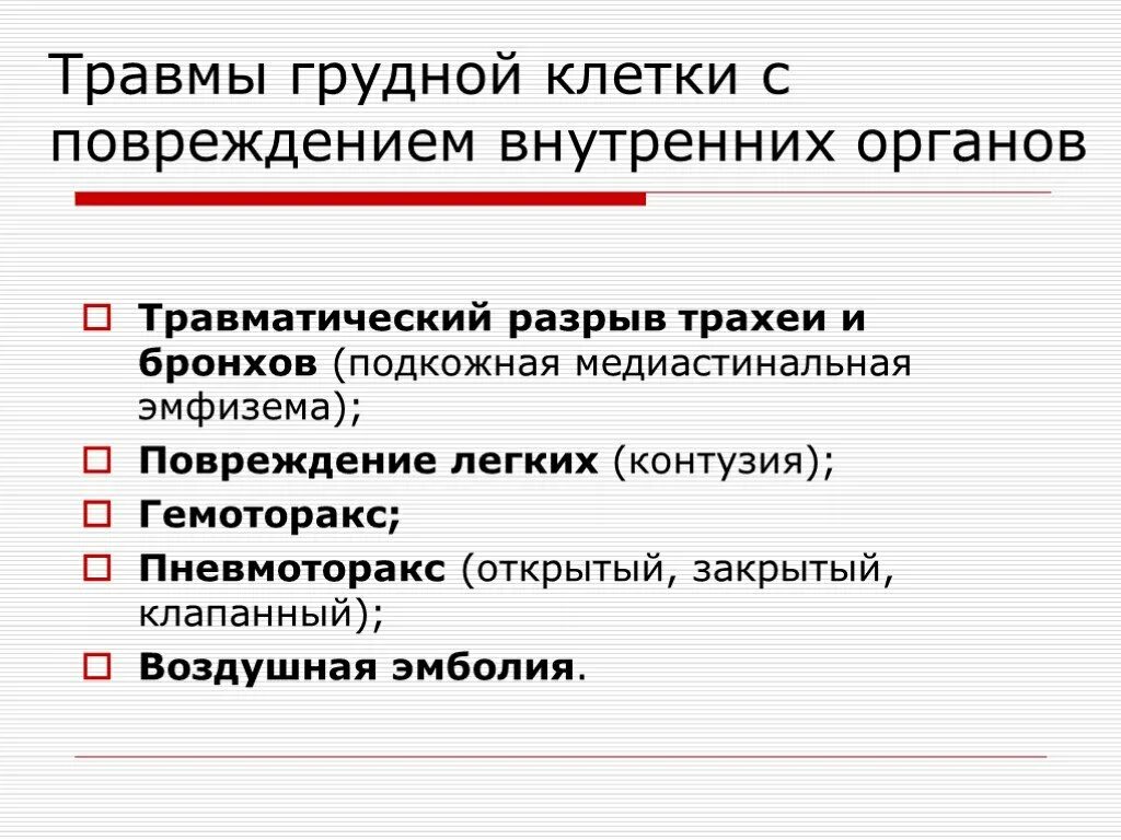 Клинические проявления повреждения грудной клетки. Классификация повреждений органов грудной клетки. Повреждения грудной клетк. Травмы грудной клетки и органов грудной полости. Травматические повреждения грудной клетки.