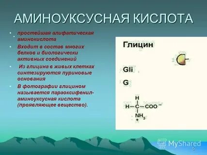 Глицин изомеры