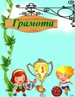 Грамота за участие в дне здоровья