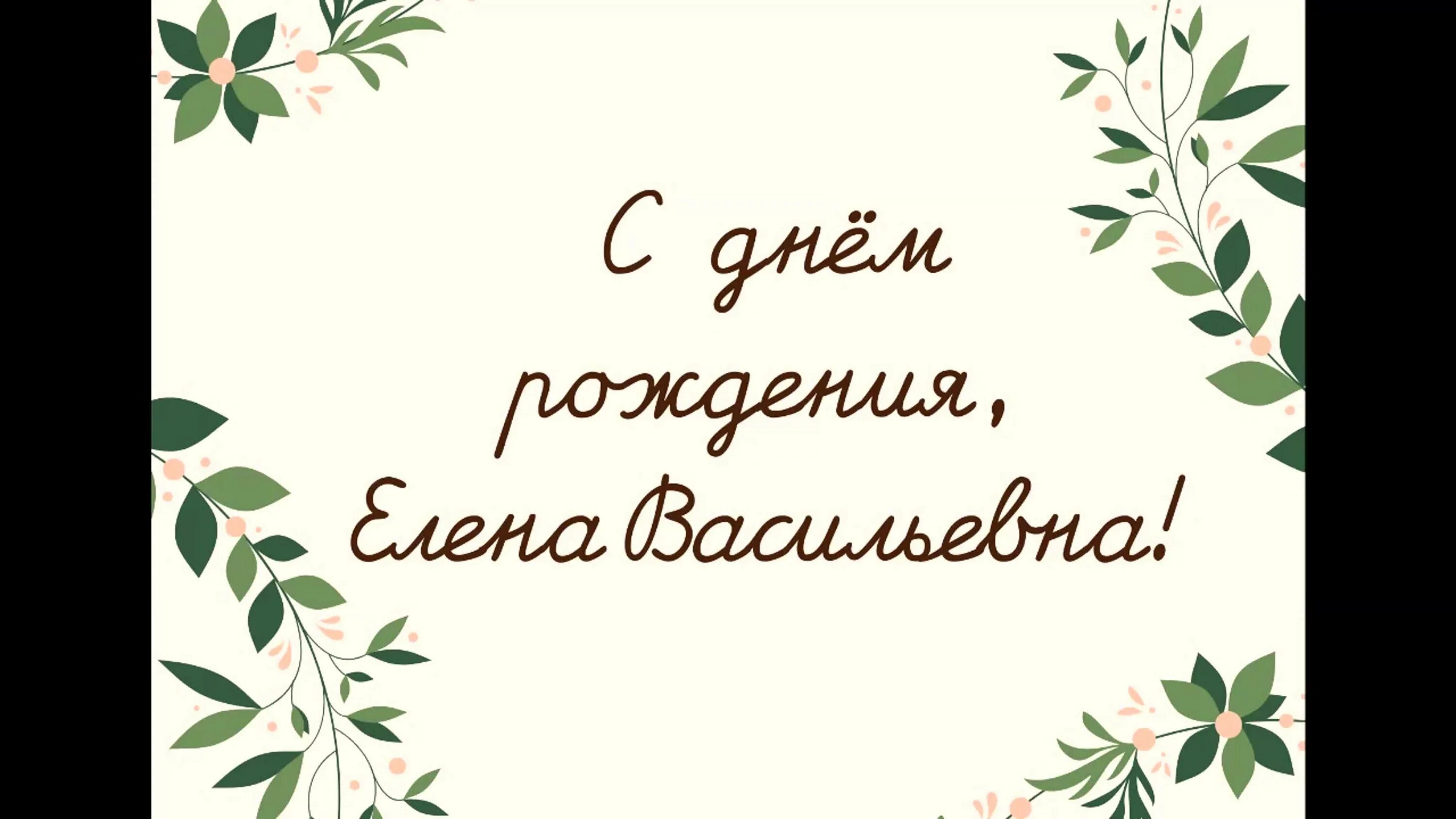 Дата рождения елены. С юбилеем Елена Васильевна. Елена с днем рождения вас. Лена Васильевна с днем рождения. Елена Васильевна с днем рождения поздравления.