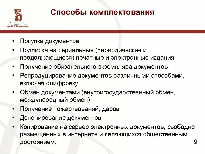 Методы комплектования. Способы комплектования. Источники комплектования библиотечного фонда. Методы комплектования документов. Что такое способ комплектования библиотеки.