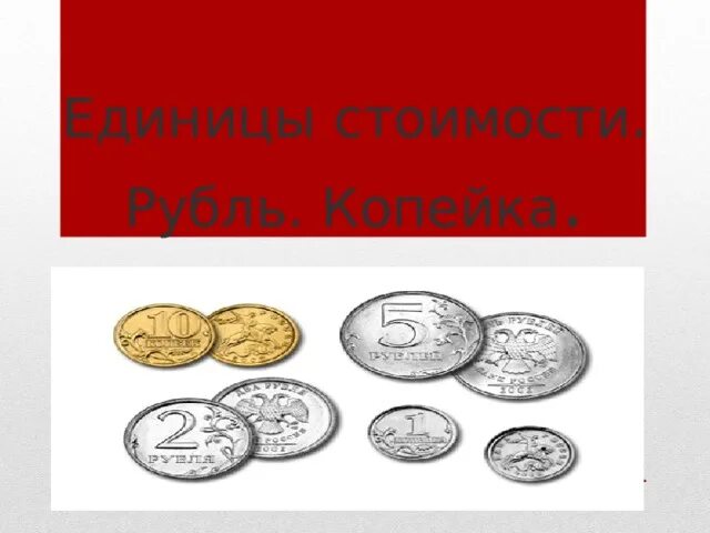 80 копеек в рублях. Математика рубль и копейка. Рубль копейка 2 класс. Рубль копейка урок презентация. Мера стоимости - рубль.