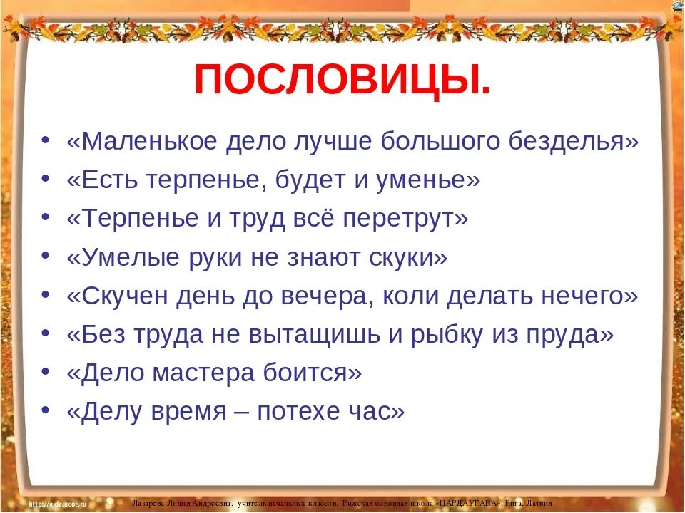 Пословицы. Пословицы и поговорки. Темы поговорок. Поговорки для детей.