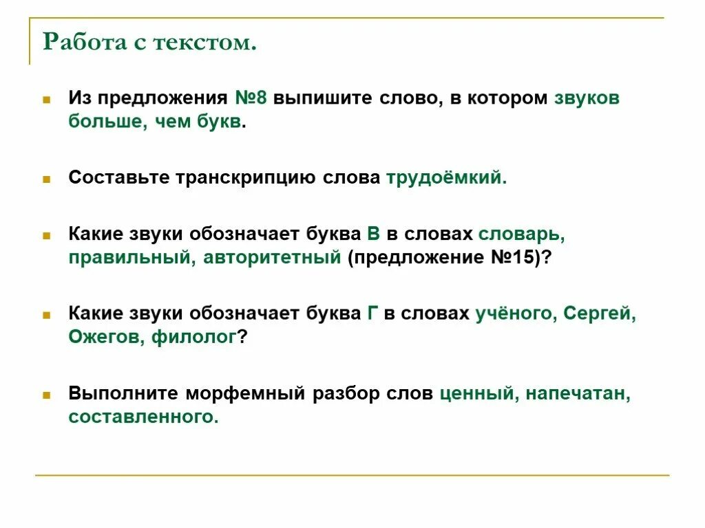 Значение слова трудоемкий. Выпишите слова в которых букв больше чем звуков. Выпиши слова в которых звуков больше чем букв. Выпиши из текста слово в котором звуков больше чем букв. Выпишите из текста слово в котором букв больше чем звуков.