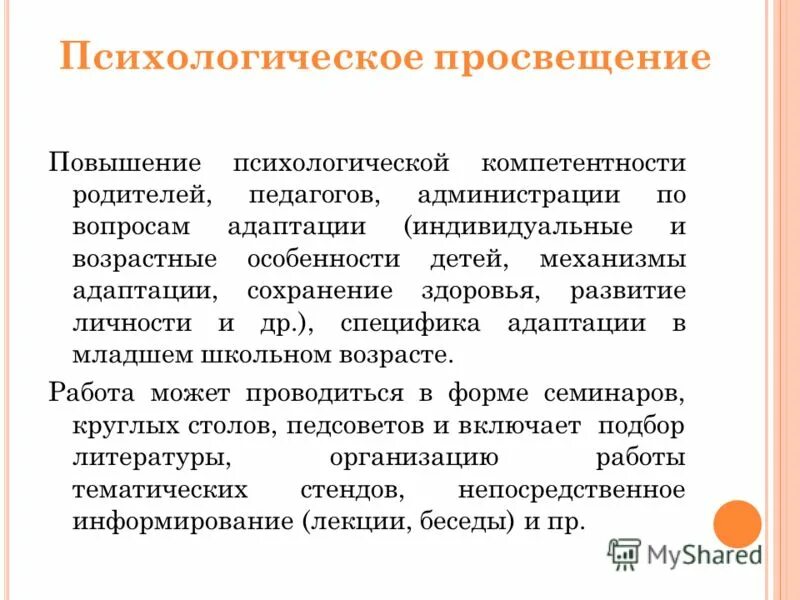 Психологическое просвещение. Повышения психологической компетентности родителей.