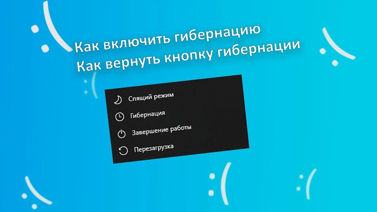 Как включить гибернацию. Гибернация (операционные системы). Гибернация powercfg -h on. Гибернация Windows 10.