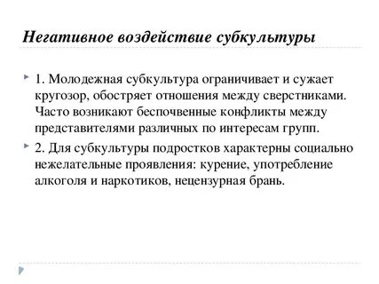 Влияние молодежных субкультур на подростков