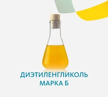 Диэтиленгликоль