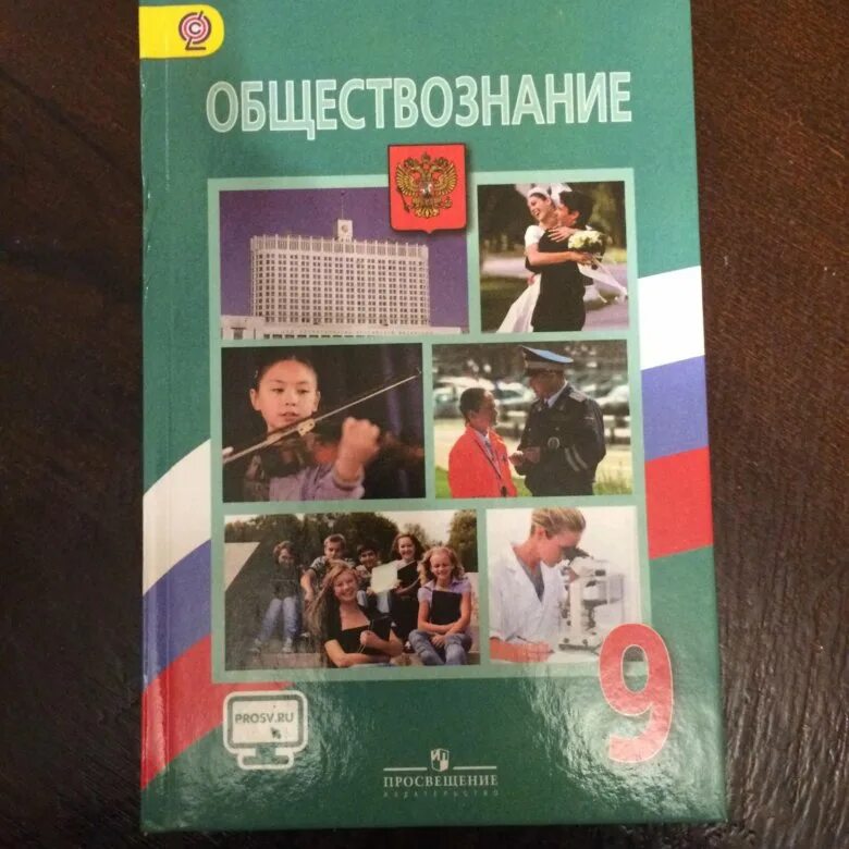 Учебник боголюбова 2023 года. Обществознанию за 9 класс Боголюбов, Матвеев ФГОС. Обществознание учебник. Обществознание 9 класс учебник. Боголюбов Обществознание 9.