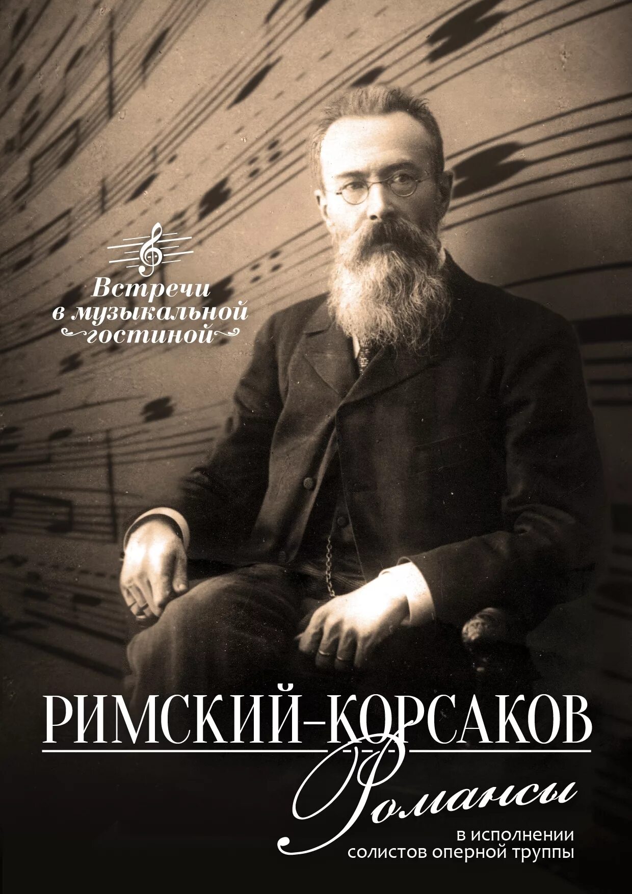 Н. А. Римского-Корсакова. Римский Корсаков портрет композитора.
