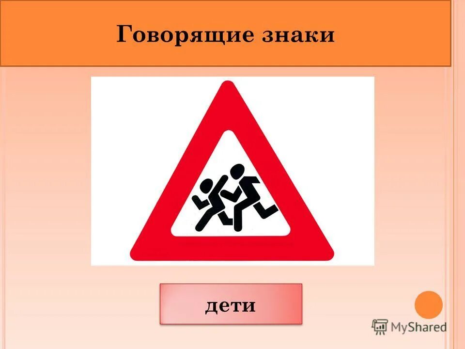 Как говорится знаки. Знак «дети». Говорящие знаки. Знак дети ГОСТ. Знаки ребенок в машине знаки.