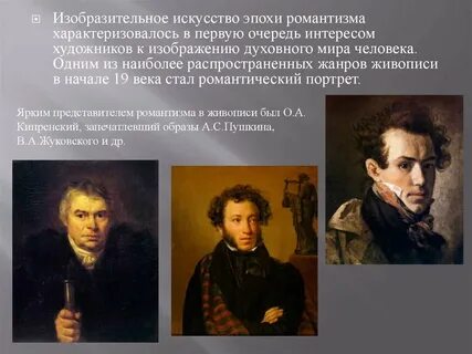 Первая половина 19 века романтизм