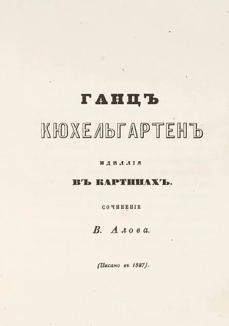 Ганц кюхельгартен. Ганс Кюхельгартен Гоголь. Ганц Кюхельгартен книга. Ганц Кюхельгартен первое издание.