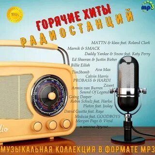 Хиты радиостанций