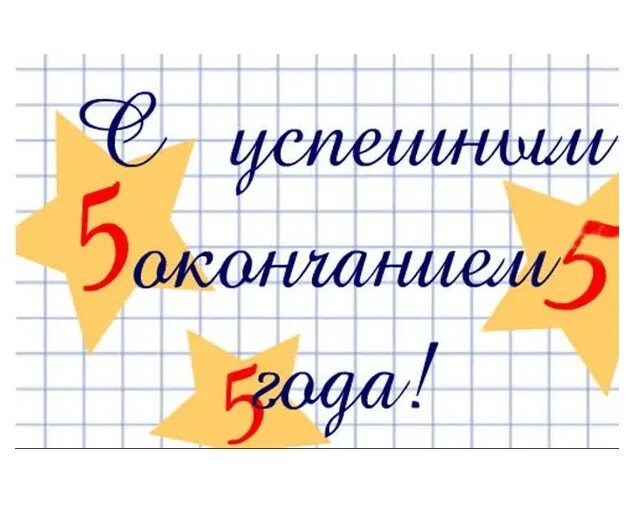 С успешным окончанием учебного года. Поздравление с успешным окончанием учебного года. Поздравляем отличников учебы. Поздравление с окончанием 5 класса.