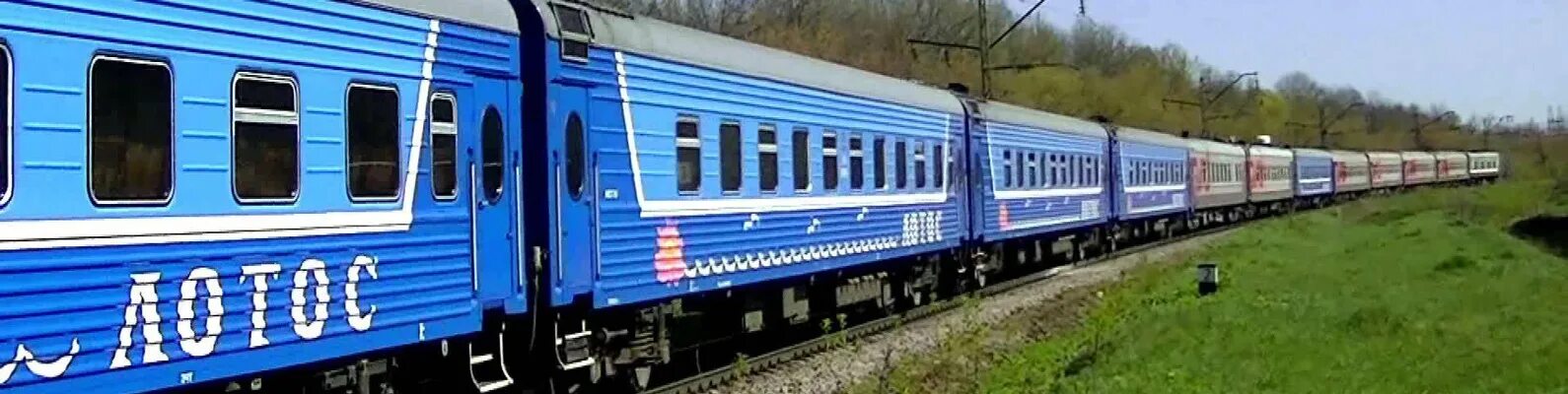 Билеты на поезд 005Г "Лотос" Москва - Астрахань: цена, маршрут, остановки, распи