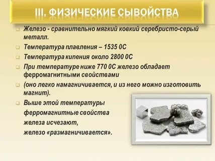 Железо серебристо белый металл