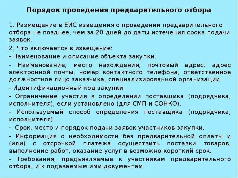 Порядок проведения предварительных