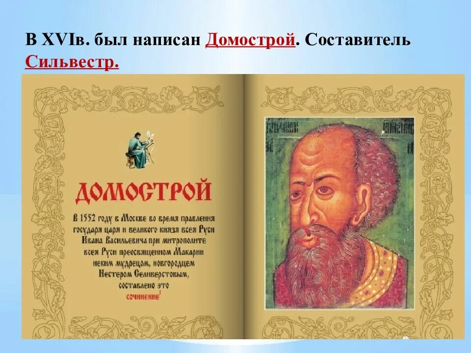 Домострой древнерусский. Домострой иллюстрации. Домострой нормы семейной жизни. Домострой не актуальный в наши дни. Домострой строение.