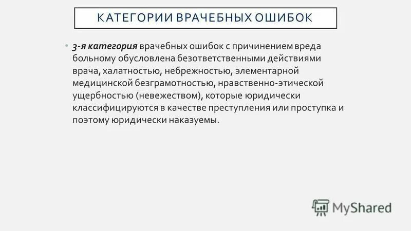Пример врачебной ошибки. Врачебная ошибка ук. Категории врачебных ошибок. Последствия врачебных ошибок. Уголовные статьи.