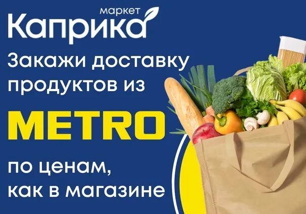 Метро доставка спб. Каприка Маркет. Каприка Севастополь доставка. Supermarket delivery. ‎App Store: Metro: доставка продуктов.