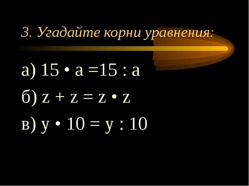 Корень уравнения 10. Угадайте корень уравнения. угадывание корня уравнения. угадайте корни уравнения 15 а 15 а. угадайте корень уравнения 5 класс.