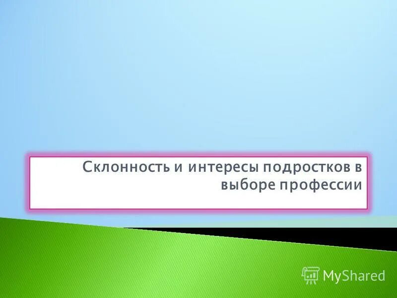 Склонности и интересы подростков в выборе профессии. Склонности и выбор профессии. Профессиональные склонности. Как не ошибиться с выбором профессии. Склонности и интересы подростков в выборе профессии.