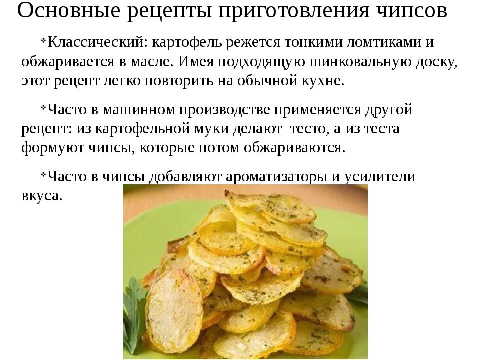 Рецепты вкусные чипсы. Рецепт чипсов. Рецепт домашних чипсов. Рецепт приготовления домашних чипсов. Картофельные чипсы в домашних условиях.