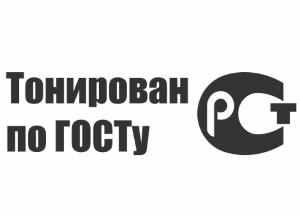 Тонирован по госту наклейка на авто. Тонированные стекла. Тонировка по госту наклейка. По госту наклейка. Тонирован по госту.