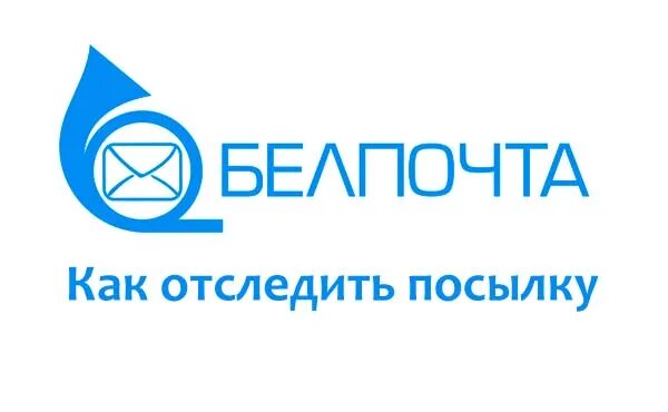 Отследить посылку по номеру беларусь белпочта. Белпочта посылки. Логотип почта Белоруссия. Белпочта картинки. Белпочта картинки для детей.