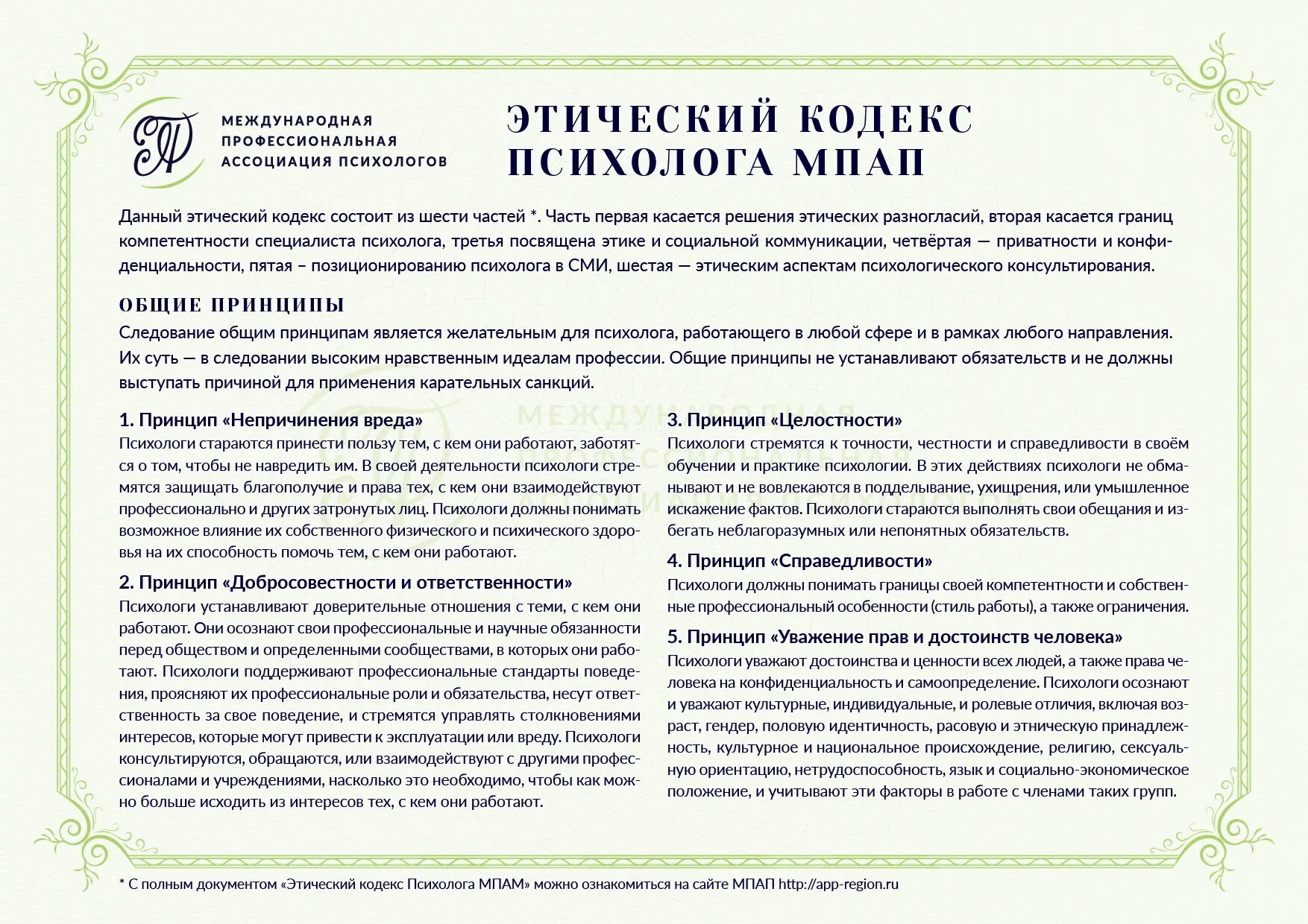 Этический кодекс профессионального психолога. Этический кодекс психолога кратко. Профессионально-этического стандарт это. Этический кодекс профессионального психолога. Профессионально-этический кодекс педагога-психолога.