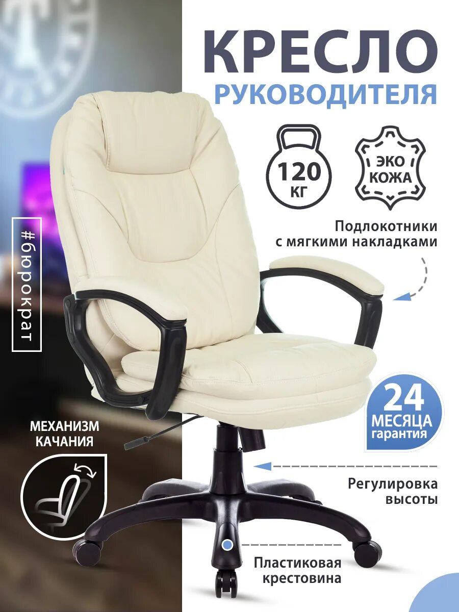 Кресло бюрократ 868. Руководителя бюрократ ch 868n. Бюрократ ch-868n бежевый. Бюрократ ch-868n. Бюрократ ch-868n.