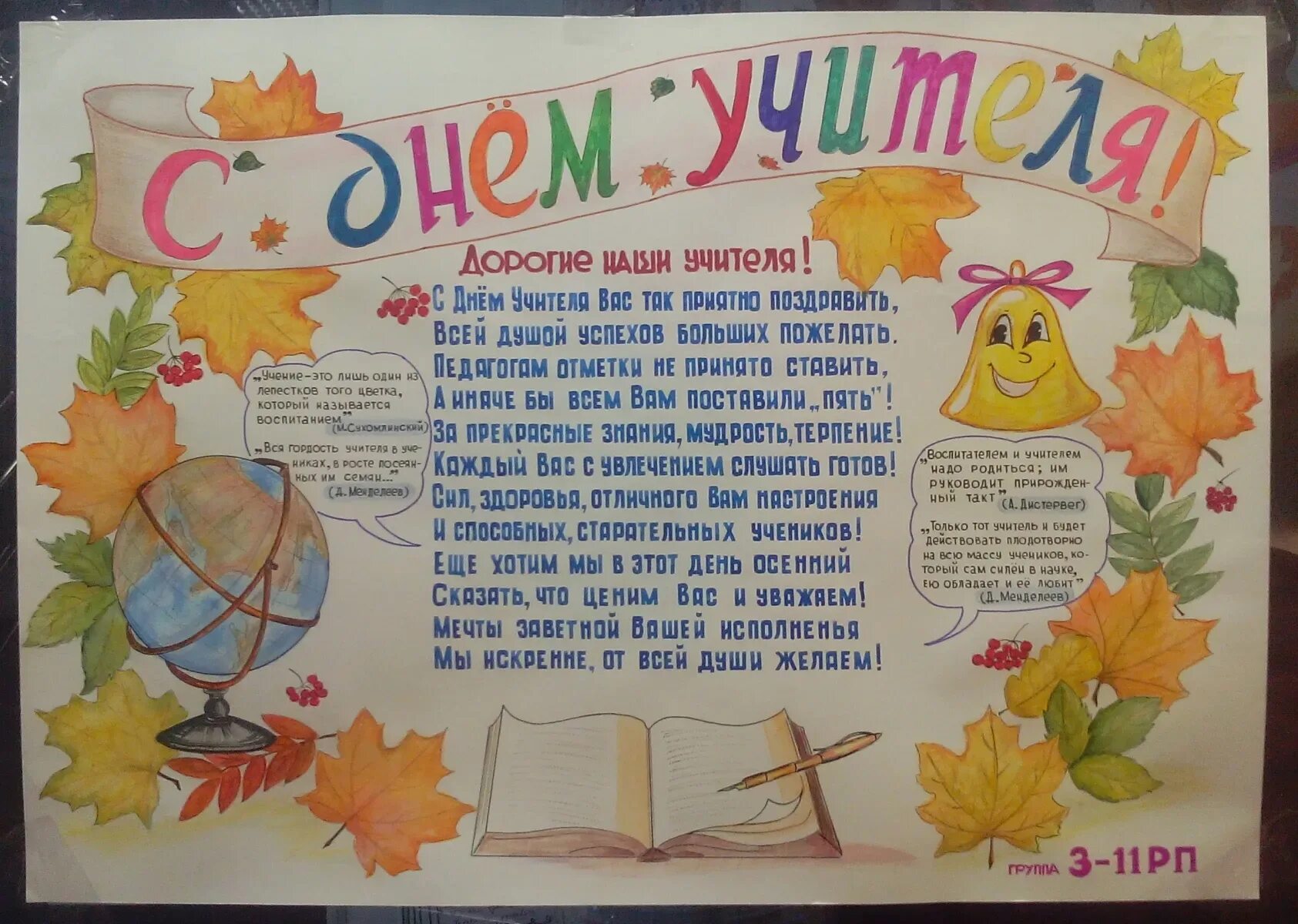 Стенгазета на тему день. Газета ко Дню учителя. Стенгазета ко Дню учителя. Плакат "с днем учителя!". Блауаты на день учителя.