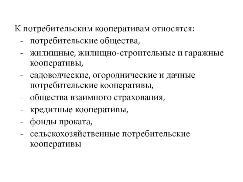 К юридическим лицам относятся потребительский кооператив