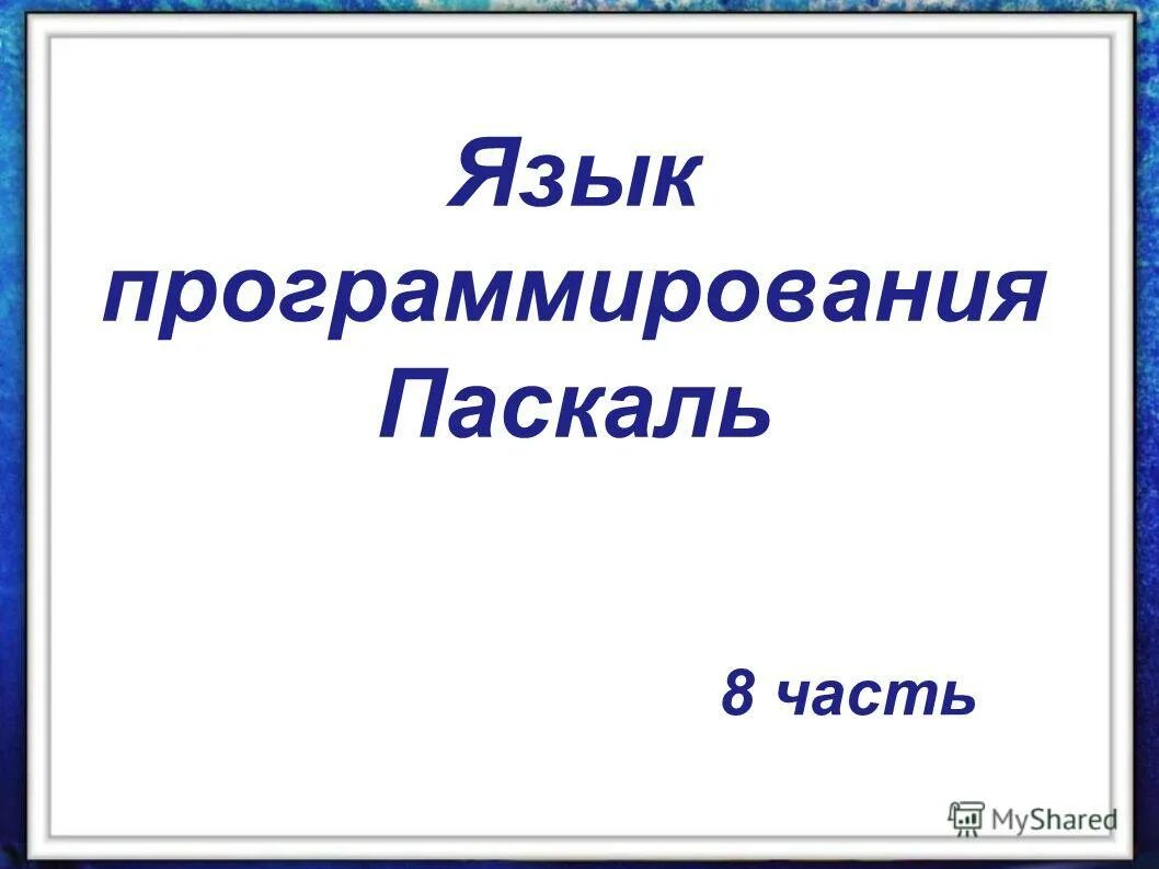 Тест язык программирования паскаль 8 класс