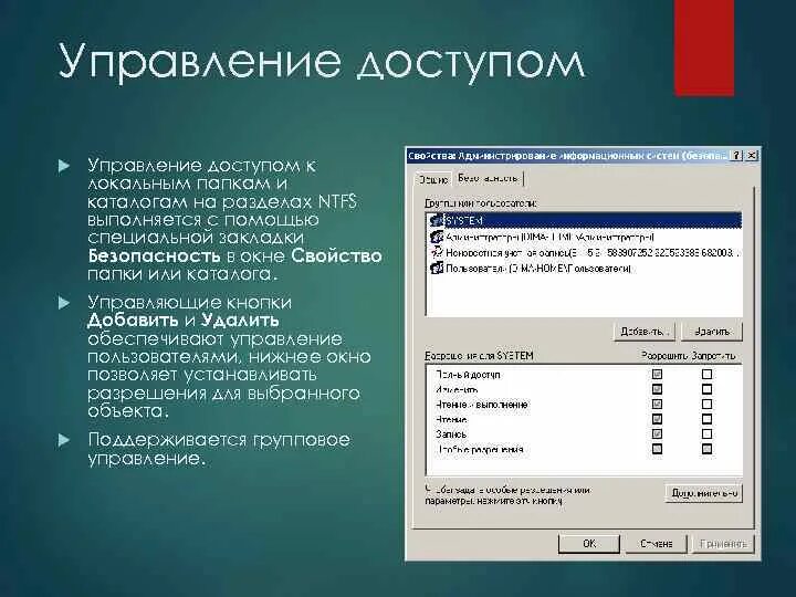 Уровни управления доступом. Управление доступом. Методы управления доступом. Управление доступом на уровне файлов. Управление доступом в NTFS.