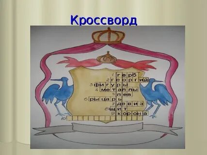Герб 5 букв