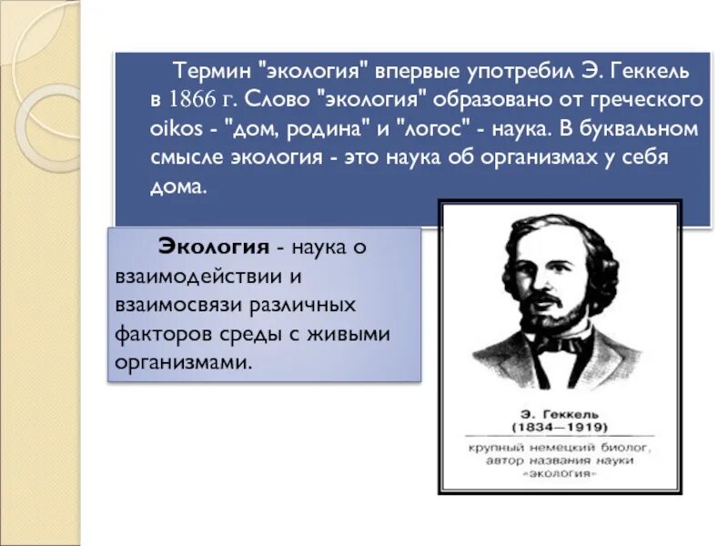 Термин экология был введен. Геккель экология 1866. Термин экология впервые употребил. Термин экология в 1866. Геккель термин экология.