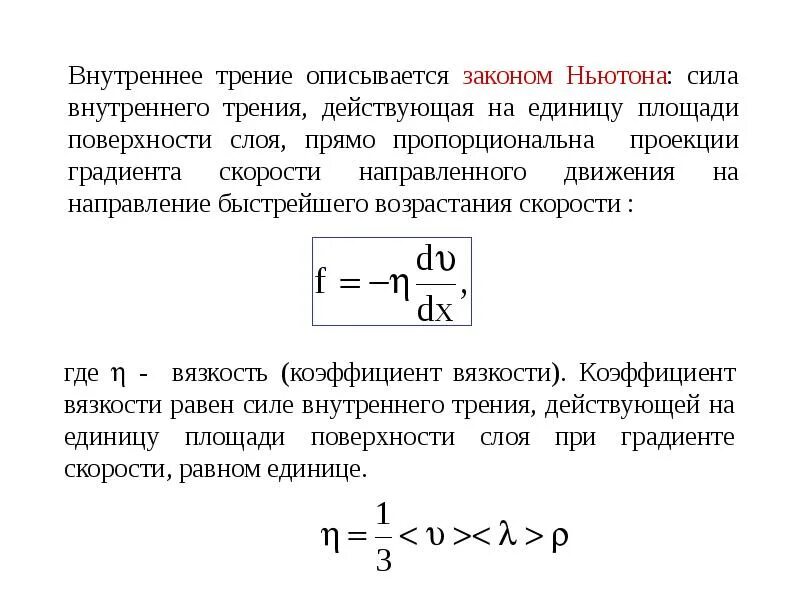 Вязкое трение в жидкостях. Коэффициент вязкого трения жидкости. Коэффициент вязкого трения формула. Коэффициент силы вязкого трения. Коэффициент вязкого трения воздуха формула.