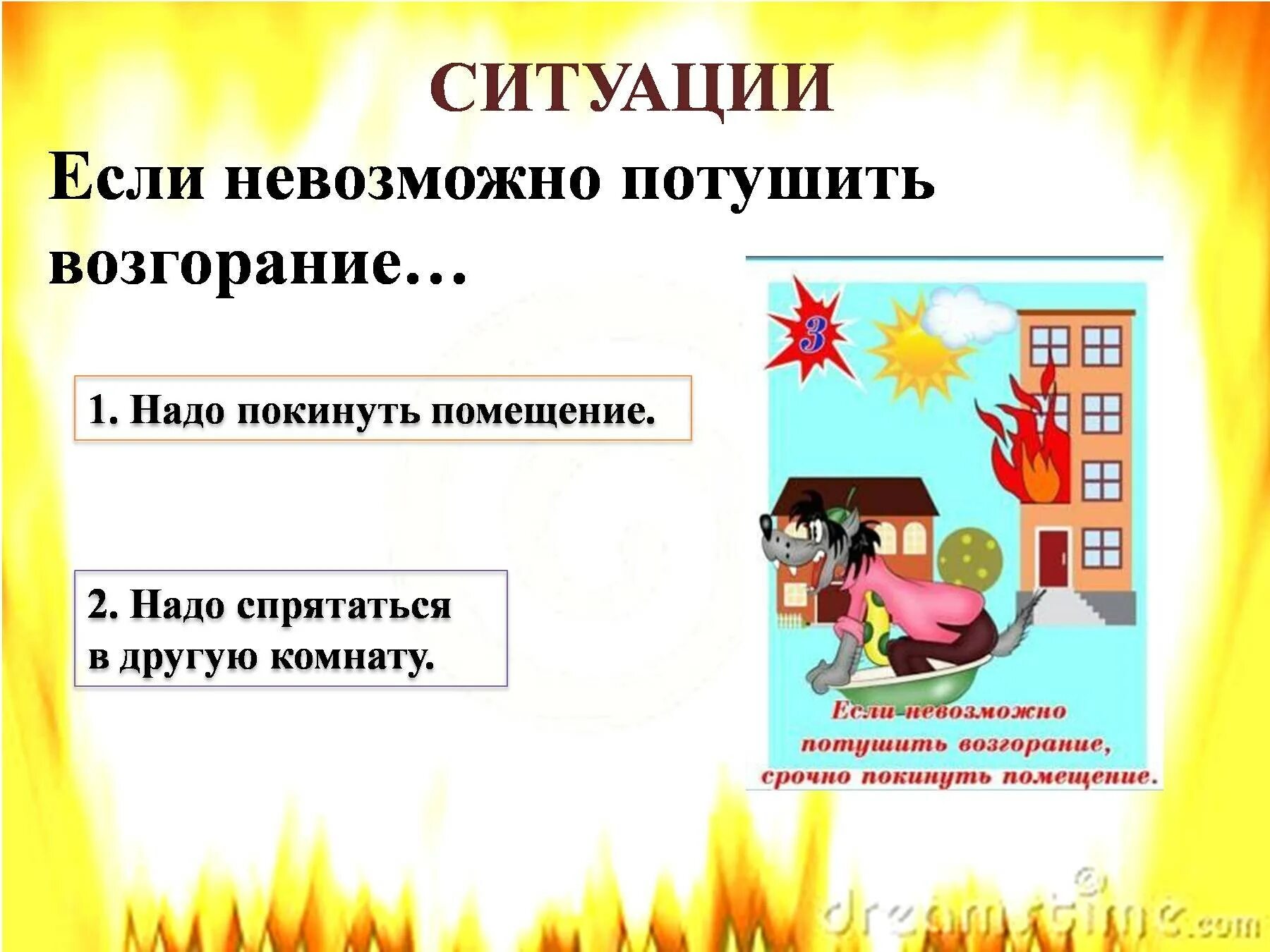 Вопросы противопожарной безопасности. Ситуации по пожарной безопасности для детей. Ситуации по пожарной безопасности для дошкольников. Пожарная безопасность для начальной школы. Задания по пожарной безопасности.