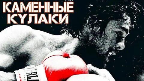 Каменные кулаки