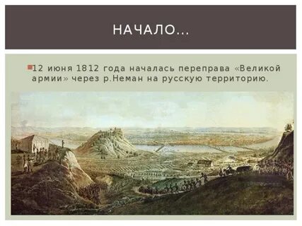 Сцена переправы через неман