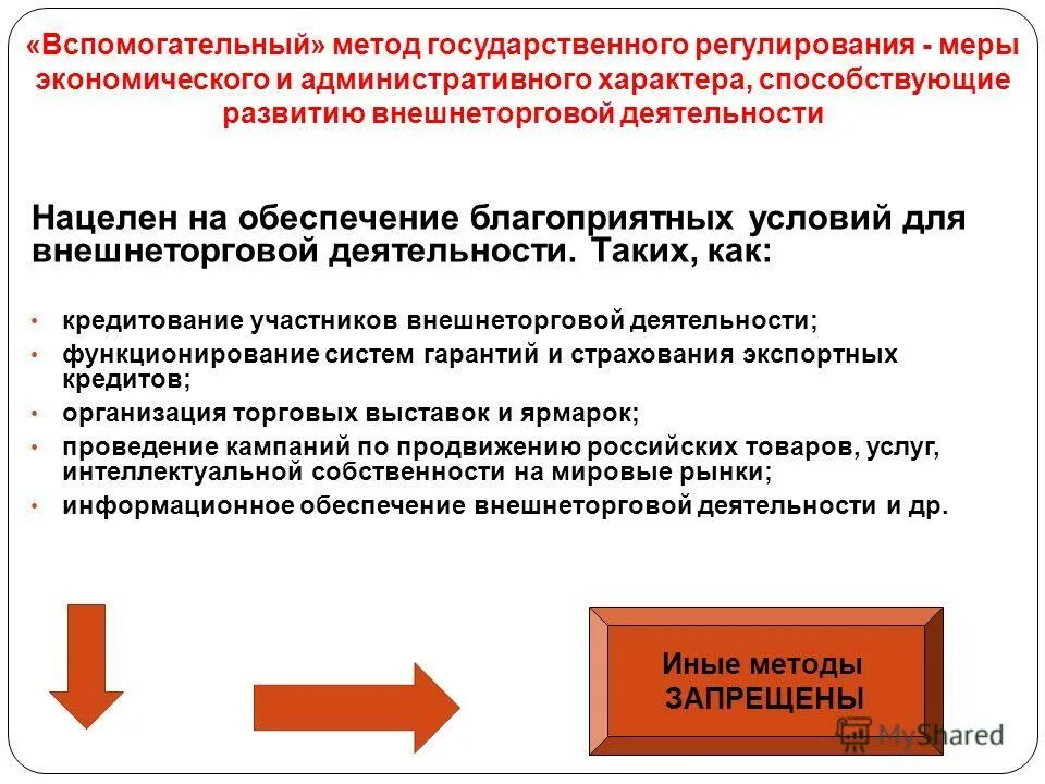 Меры регулирование экономики. Меры регулирования внешнеторговой деятельности. государственное регулирование внешнеторговой деятельности. гос регулирование внешнеэкономической деятельности. меры экономического и административного характера.